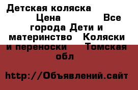 Детская коляска Reindeer Style › Цена ­ 38 100 - Все города Дети и материнство » Коляски и переноски   . Томская обл.